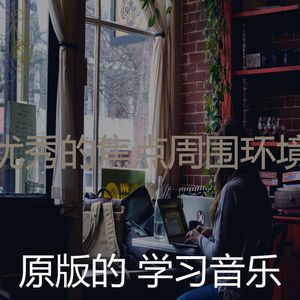 安静的学习时间声音