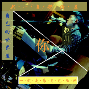 我一直都活在自己的世界里