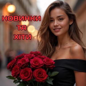 Новинки Української Музики - Музика для душі