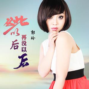 从此以后再没以后