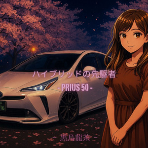 ハイブリッドの先駆者－PRIUS 50－