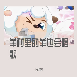 懒羊羊翻唱穷叉叉