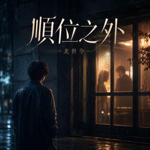 顺位之外