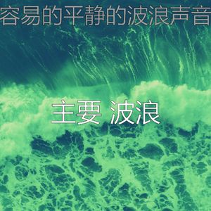 有趣波浪情怀