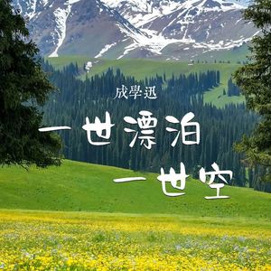 一世漂泊一世空