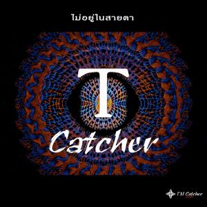 ไม่อยู่ในสายตา