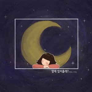 옆에 있어줄래?