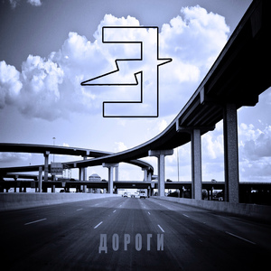 Десятая дорога