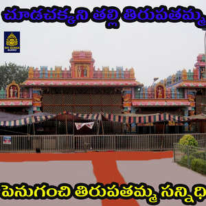 Penuganchi Tirupatamma Sannidhi (Chuda Chakkani Thalli Tirupathamma)