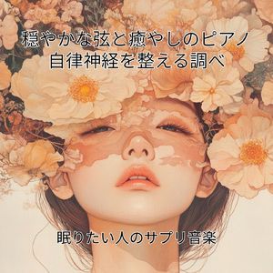 夢の中へ誘う弦楽の響き