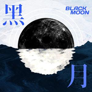 黑月