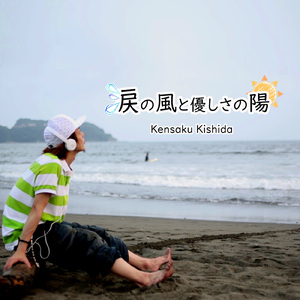 涙の風と優しさの陽