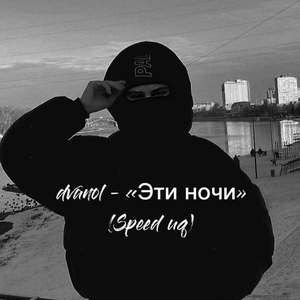 Эти ночи (Speed Up)