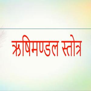 RishiMandal Stotra Jain (Samruddhi Mangale)