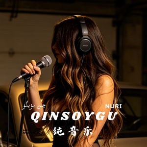 Qin soygu （女声版）