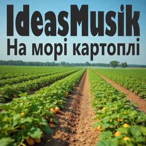 На морі картоплі
