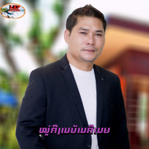 ໝູ່ຄືງານບ້ານຄືເມຍ