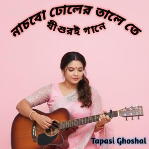 নাচবো ঢোলের তালে তে যীশুরই গানে