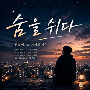 숨을 쉬다