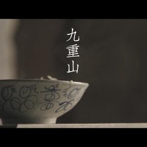 九重山（Cover 燕池）