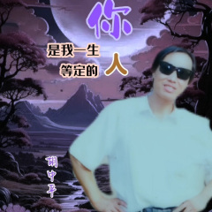 你是我一生等定的人