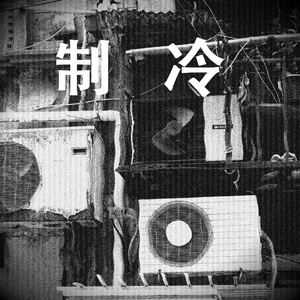 Kid Ocean - 制冷