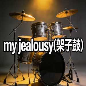 my jealousy(架子鼓)