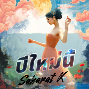 ปีใหม่นี้