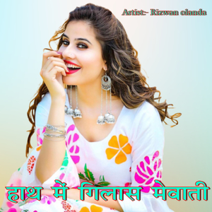 हाथ में गिलास मेवाती