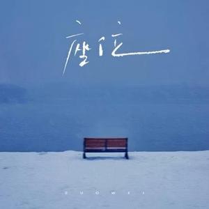 座位 (Cover 于冬然)
