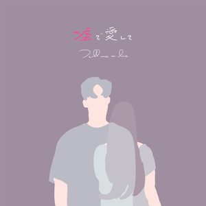 嘘で愛して (Tell Me A Lie)