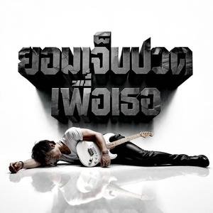 ยอมเจ็บปวดเพื่อเธอ