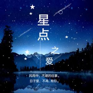 星点爱