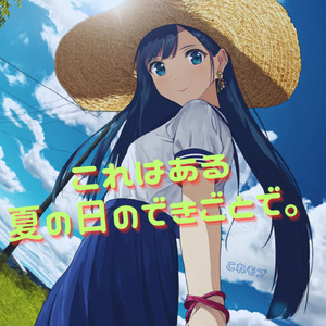 これはある夏の日のできごとで。