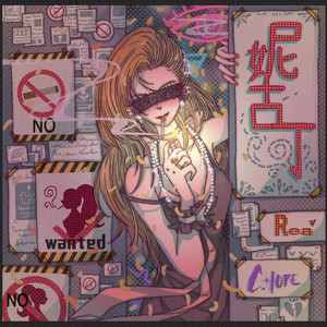 妮古丁