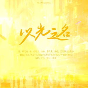 以光之名