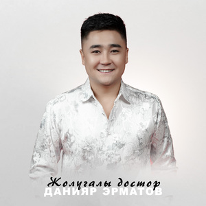 Жолугалы достор