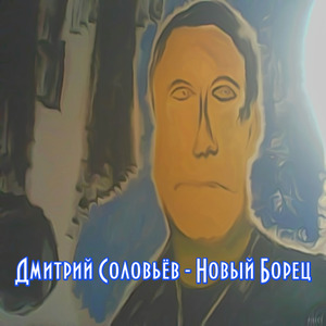 Новый борец