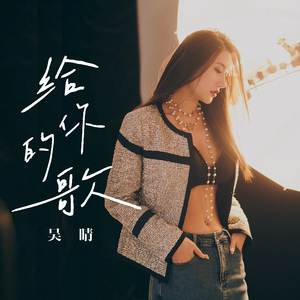 给你的歌（伴奏）