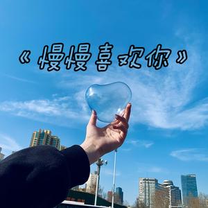 《慢慢喜欢你》