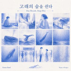 고래의 숨을 쉰다 (One Breath, Deep Dive)