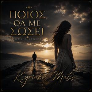 Ποιός θα με σώσει