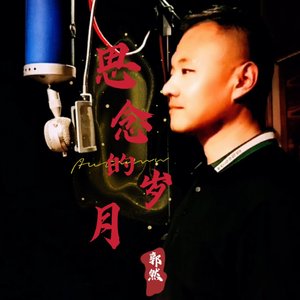 思念的岁月（DJ版）