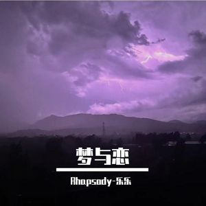 梦与恋（prod.by Morrow x Aye叶 师傅）