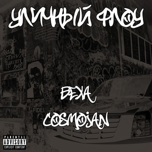 Уличный флоу