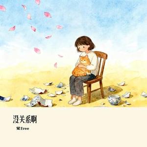 没关系啊