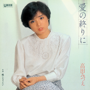 愛の終りに