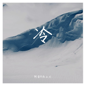 冷
