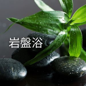 湯浴みの安らぎ