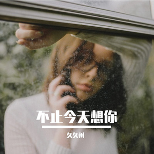 不止今天想你